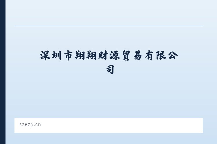 深圳市翔翔财源贸易有限公司 列表图