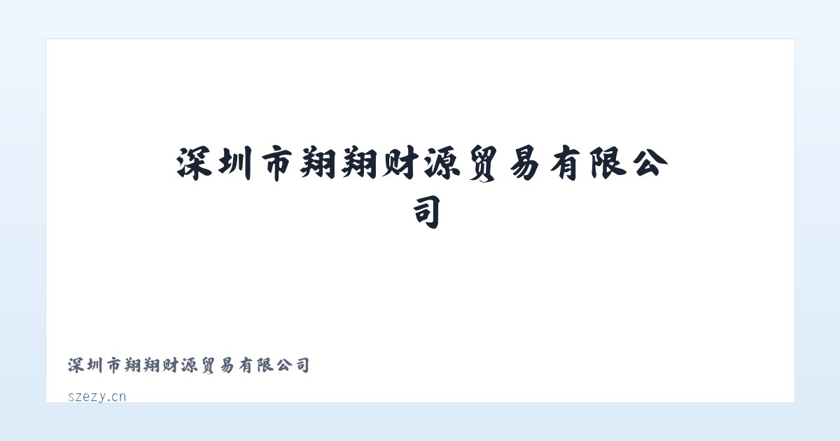 深圳市翔翔财源贸易有限公司 主图
