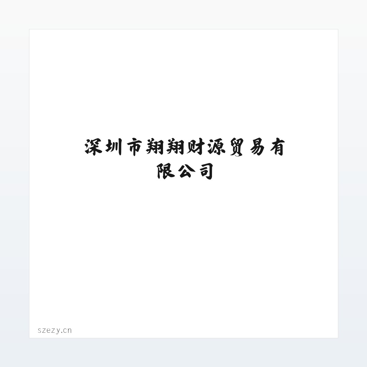 材料说明 - 深圳市翔翔财源贸易有限公司 方图